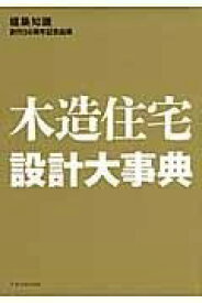 [書籍] 木造住宅設計大事典【10,000円以上送料無料】(モクゾウジュウタクセッケイダイジテン)