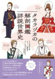 [書籍] タカラヅカの解剖図鑑　詳説世界史【10,000円以上送料無料】(タカラヅカノカイボウズカンショウセツセカイシ)