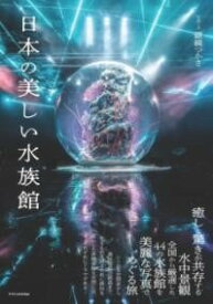 [書籍] 日本の美しい水族館【10,000円以上送料無料】(ニホンノウツクシイスイゾクカン)