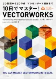[書籍] 10日でマスター！VECTORWORKS［VECTORWORKS ARCHITECT/DESIGN ...【10,000円以上送料無料】(トオカデマスターウ゛ェクターワークスウ゛ェクターワークスアーキテクト)