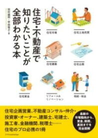 [書籍] 住宅・不動産で知りたいことが全部わかる本【10,000円以上送料無料】(ジュウタクフドウサンデシリタイコトガゼンブワカルホン)