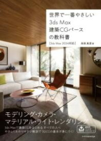 [書籍] 世界で一番やさしい　3DS MAX建築CGパースの教科書［3DS MAX 2024対応］【10,000円以上送料無料】(セカイデイチバンヤサシイスリーディーエスマックスケンチクシージ)