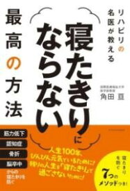 [書籍] リハビリの名医が教える　寝たきりにならない最高の方法【10,000円以上送料無料】(リハビリノメイイガオシエルネタキリニナラナイサイコウノホウホウ)