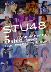 [����] STU48 5TH ANNIVERSARY CONCERT DOCUMENTARY BOOK -����...�y10,000�~�ȏ㑗�������z(�G�X�e�B�[���[�t�H�[�e�B�[�G�C�g �t�B�t�X�A�j�o�[�T���[�R���T�[�g�g)