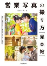 [書籍] 営業写真の撮り方見本帖【10,000円以上送料無料】(エイギョウシャシンノトリカタミホンチョウ)