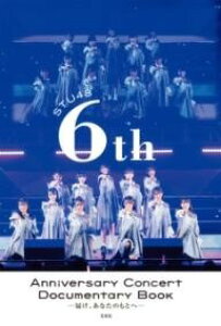 [����] STU48 6TH ANNIVERSARY CONCERT DOCUMENTARY BOOK -�͂�...�y10,000�~�ȏ㑗�������z(�G�X�e�B�[���[�t�H�[�e�B�[�G�C�g �V�b�N�X�X �A�j�o�[�T���[ �R���T)