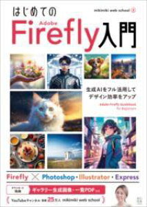 [����] �͂��߂Ă� ADOBE FIREFLY ����y10,000�~�ȏ㑗�������z(�n�W���e�m�A�h�r�t�@�C���[�t���C�j���E����)