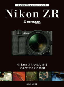 [����] Z CINEMA�X�^�[�g�u�b�N�@NIKON ZR�ł͂��߂�V�l�}�e�B�b�N�f���y10,000�~�ȏ㑗�������z(�[�b�g�V�l�}�X�^�[�g�u�b�N �j�R���[�b�g�A�[���f�n�W)