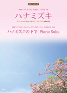 [�y��] �s�A�m�s�[�X�@�n�i�~�Y�L�@����w�^�n�i�~�Y�L�̉��Ł[Piano�@Solo�[�i�H�ѓc��j�j�y10,000�~�ȏ㑗�������z(�s�A�m�s�[�X�n�i�~�Y�L�q�g�g���E-)