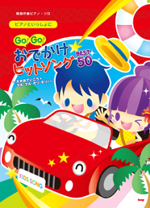 [�y��] �s�A�m�Ƃ�������Ɂ@Go�IGo�I���ł����q�b�g�\���OBEST50�y10,000�~�ȏ㑗�������z(�s�A�m�g�C�b�V���j�S�[�S�[�I�f�J�P�q�b�g�\���O�x�X�g50)