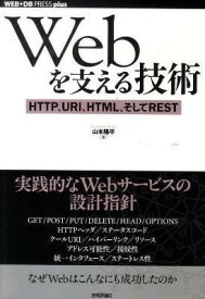 [書籍] Webを支える技術　 HTTP、URI、HTML、そしてREST【10,000円以上送料無料】(Webヲササエルギジュツ -HTTP、URI、HTML、ソシテREST)