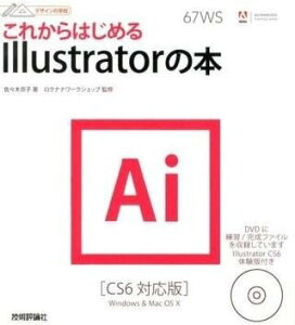 [����] �f�U�C���̊w�Z ���ꂩ��͂��߂�Illustrator�̖{ [CS6�Ή���]�y10,000�~�ȏ㑗�������z(�f�U�C���m�K�b�R�E �R���J���n�W����Illustrator�m�z�� [CS6�^�C)