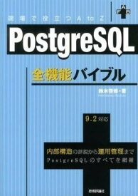 [書籍] PostgreSQL全機能バイブル【10,000円以上送料無料】(PostgreSQLゼンキノウバイブル)