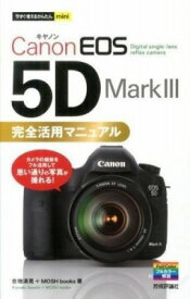 [書籍] 今すぐ使えるかんたんmini Canon EOS 5D Mark III 完全活用マニュアル【10,000円以上送料無料】(イマスグツカエルカンタンmini Canon EOS 5D Mark III カンゼンカツ)