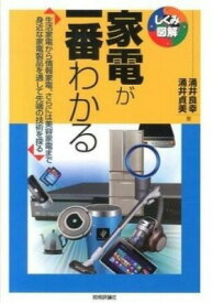 [書籍] 家電が一番わかる【10,000円以上送料無料】(カデンガイチバンワカル)