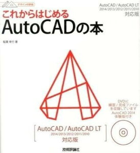 [] fUC̊wZ ꂩ͂߂AutoCAD̖{ @AutoCAD/AutoCAD LT 2014...y10,000~ȏ㑗z(fUCmKbRE RJnWAutoCADmz AutoCAD/A)