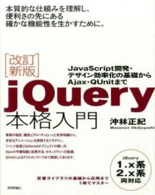 [書籍] 改訂新版 jQuery本格入門【10,000円以上送料無料】(カイテイシンパン jQueryホンカクニュウモン)