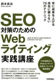 [書籍] SEO対策のための Webライティング実践講座【10,000円以上送料無料】(SEOタイサクノタメノ Webライティングジッセンコウザ)