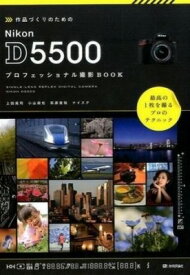 [書籍] 作品づくりのための Nikon D5500 プロフェッショナル撮影BOOK【10,000円以上送料無料】(サクヒンヅクリノタメノ Nikon D5500 プロフェッショナルサツエイB)