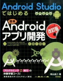 [書籍] ［改訂版］Android Studioではじめる 簡単Androidアプリ開発【10,000円以上送料無料】([カイテイバン]Android Studioデハジメル カンタンAndroidアプリカイ)