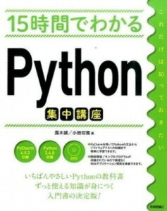 [����] 15���Ԃł킩�� Python�W���u���y10,000�~�ȏ㑗�������z(15�W�J���f���J�� Python�V���E�`���E�R�E�U)