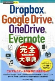 [書籍] 今すぐ使えるかんたんPLUS+　Dropbox & Google Drive & OneDrive ...【10,000円以上送料無料】(イマスグツカエルカンタンPLUS+ Dropbox & Google Drive & On)