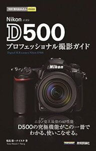 [����] �������g���邩�񂽂�mini�@Nikon D500 �v���t�F�b�V���i���B�e�K�C�h�y10,000�~�ȏ㑗�������z(�C�}�X�O�c�J�G���J���^��mini Nikon D500 �v���t�F�b�V���i)