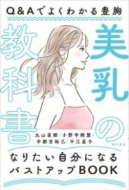 [書籍] 美乳の教科書【10,000円以上送料無料】(ビニュウノキョウカショ)