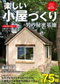 [書籍] 楽しい小屋づくり 男の秘密基地【10,000円以上送料無料】(タノシイコヤヅクリ オトコノヒミツキチ)