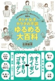 [書籍] オトナ女子 カラダの不調 ゆるめる大百科【10,000円以上送料無料】(オトナジョシ カラダノフチョウ ユルメルダイヒャッカ)