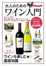 [書籍] 大人のためのワイン入門【10,000円以上送料無料】(オトナノタメノワインニュウモン)