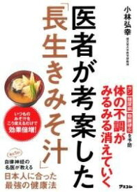 [書籍] 医者が考案した「長生きみそ汁」【10,000円以上送料無料】(イシャガコウアンシタナガイキミソシル)