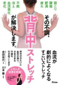 [書籍] その不調、背中ストレッチが解決します。【10,000円以上送料無料】(ソノフチョウセナカストレッチガカイケツシマス)
