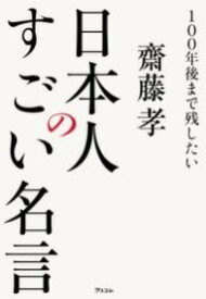 [書籍] 100年後まで残したい日本人のすごい名言【10,000円以上送料無料】(ヒャクネンゴマデノコシタイニホンジンノスゴイメイゲン)