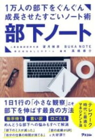 [書籍] 1万人の部下をぐんぐん成長させたすごいノート術 部下ノート【10,000円以上送料無料】(イチマンニンノブカヲグングンセイチョウサセタスゴイノートジュ)