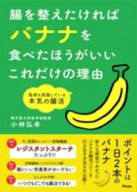[書籍] 腸を整えたければバナナを食べたほうがいいこれだけの理由　医師も実践している本気の腸活【10,000円以上送料無料】(チョウヲトトノエタケレババナナヲタベタホウガイイコレダケノリ)