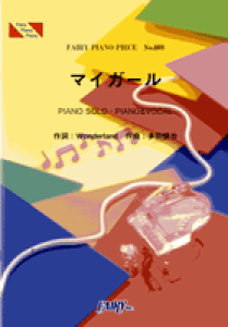 [楽譜] ピアノピース808　マイガール／嵐【10,000円以上送料無料】(ピアノピース808マイガールアラシ)