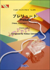 楽天市場 ピアノ 楽譜 ファイナルファンタジー プレリュードの通販