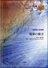 [楽譜] BP1646　バンドスコアピース　境界の彼方／茅原実里【10,000円以上送料無料】(バンドスコアピース1646キョウカイノカナタカヤハラミノリ)