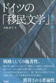 [書籍] ドイツの「移民文学」【10,000円以上送料無料】(ドイツノイミンブンガク)