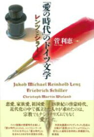 [書籍] 「愛の時代」のドイツ文学【10,000円以上送料無料】(アイノジダイ ノ ドイツブンガク)