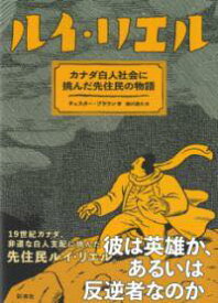 [書籍] ルイ・リエル【10,000円以上送料無料】(ルイリエル)