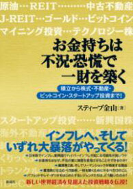 [書籍] お金持ちは不況・恐慌で一財を築く【10,000円以上送料無料】(オカネモチハフキョウキョウコウデイチザイヲキズク)