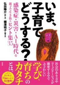 [書籍] いま、子育てどうする？【10,000円以上送料無料】(イマコソダテドウスル)