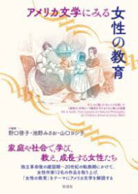 [書籍] アメリカ文学にみる女性の教育【10,000円以上送料無料】(アメリカブンガクニミルジョセイノキョウイク)