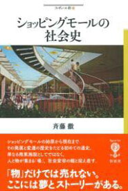 [書籍] ショッピングモールの社会史【10,000円以上送料無料】(ショッピングモールノシャカイシ)