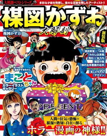 [書籍] 楳図かずお大解剖新装版【10,000円以上送料無料】(ウメズカズオダイカイボウシンソウバン)