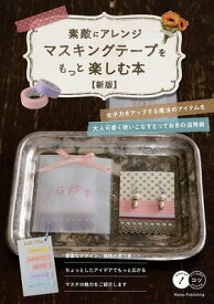 [書籍] 素敵にアレンジマスキングテープをもっと楽しむ本新版【10,000円以上送料無料】(ステキニアレンジマスキングテープヲモットタノシムホンシンパン)