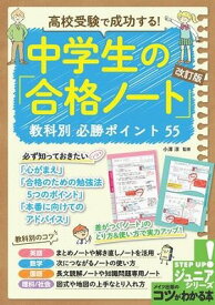 [書籍] 高校受験で成功する！　中学生の「合格ノート」改訂版　教科別必勝ポイント55【10,000円以上送料無料】(コウコウジュケンデセイコウスルチュウガクセイノゴウカクノートカイテイバンキョウカベツヒッショウポイント55)