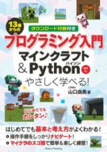 [����] 13�΂���̃v���O���~���O���� �}�C���N���t�g��PYTHON�ł₳�����w�ׂ�!�y10,000�~�ȏ㑗�������z(�W���E�T���T�C�J���m�v���O���~���O�j���E�����}�C���N���t�g�A��)